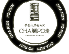 学芸大学BAR CHA爛PO走（ちゃらんぽらん）