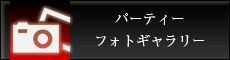 パーティーフォトギャラリー